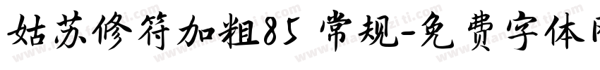 姑苏修符加粗85 常规字体转换